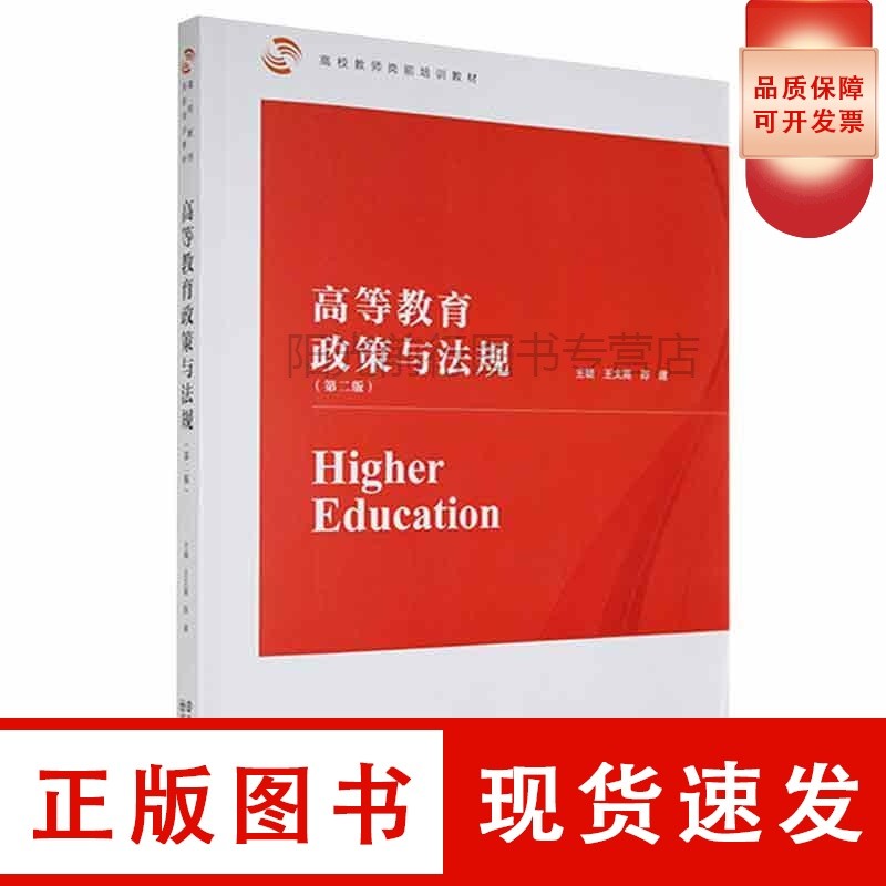 高等教育政策与法规(第二版)