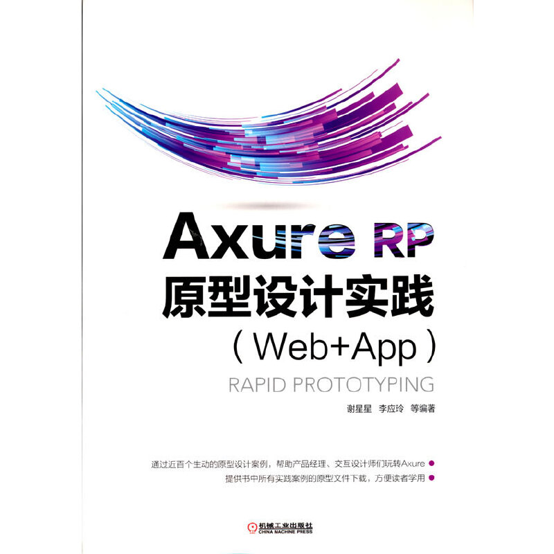 Axure RP 原型设计实践(Web+APP)