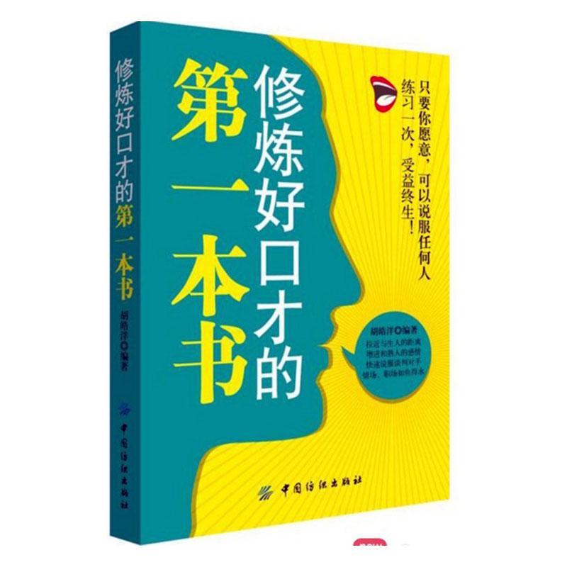 修炼好口才的第一本书
