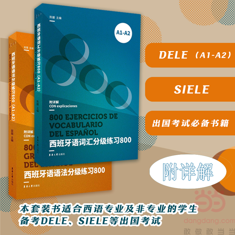 西班牙语语法分级练习800+西班牙语词汇分级练习800 A1-A2(全2册)