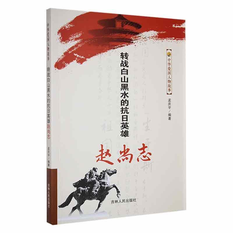 中华爱国人物故事:转战白山黑水的抗日英雄赵尚志
