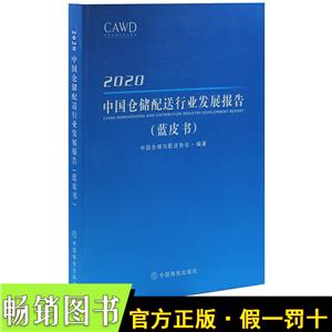 2020中國倉儲配送行業發展報告藍皮書