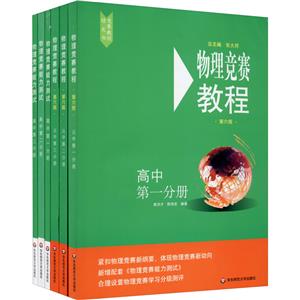 物理競賽教程+能力測試(高中第1+第2+第3分冊)(第6版)(全6冊)