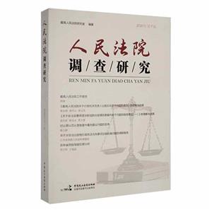 人民法院調查研究