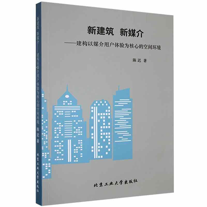 新建筑 新媒介——建构以媒介用户体验为核心的空间环境