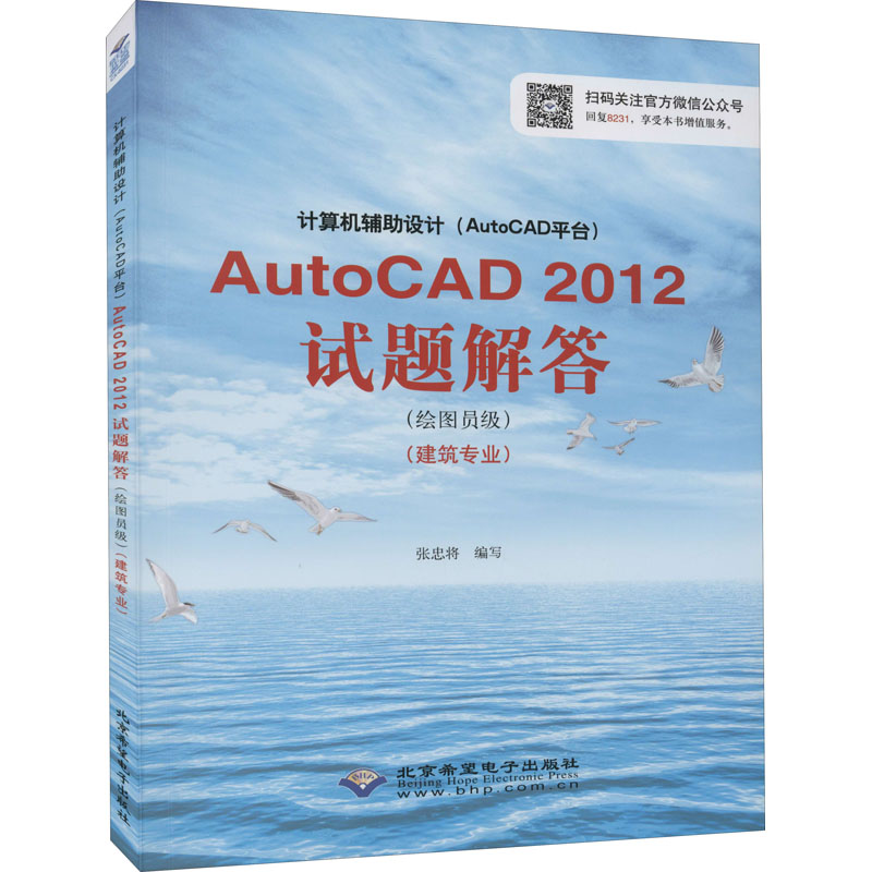 计算机辅助设计(AutoCAD平台)AutoCAD2012试题解答(绘图员级)(建筑专业)