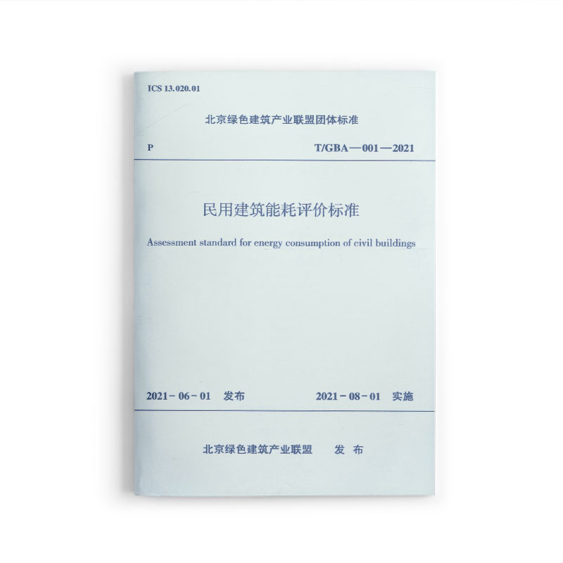 民用建筑能耗评价标准T/GBA-001-2021/北京绿色建筑产业联盟团体标准