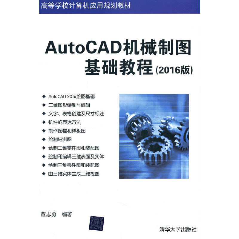 AutoCAD机械制图基础教程(2016版)