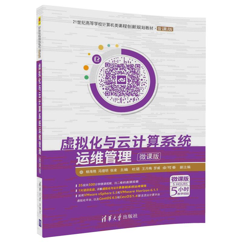 虚拟化与云计算系统运营管理:微课版