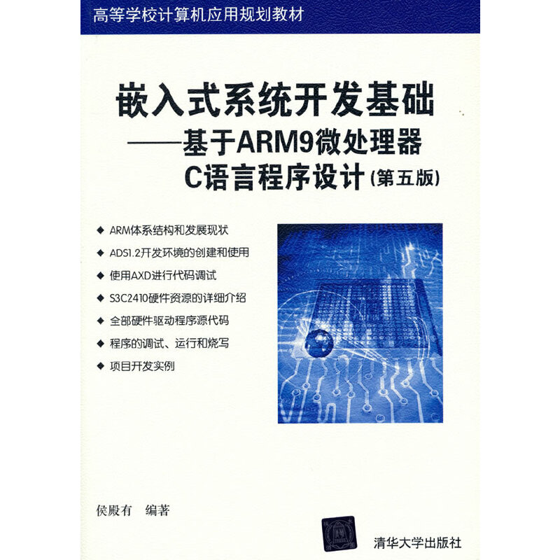 嵌入式系统开发基础——基于ARM9微处理器C语言程序设计(第五版)