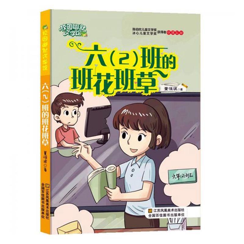 冰心儿童文学奖.校园幽默文学馆:六(2)班的班花班草