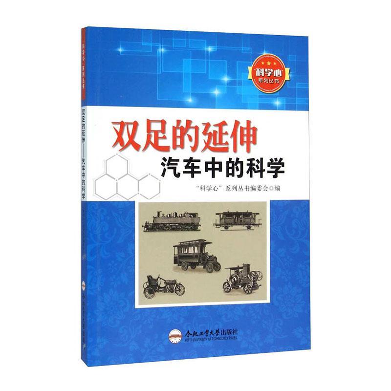 “科学心”系列丛书:双足的延伸—汽车中的科学