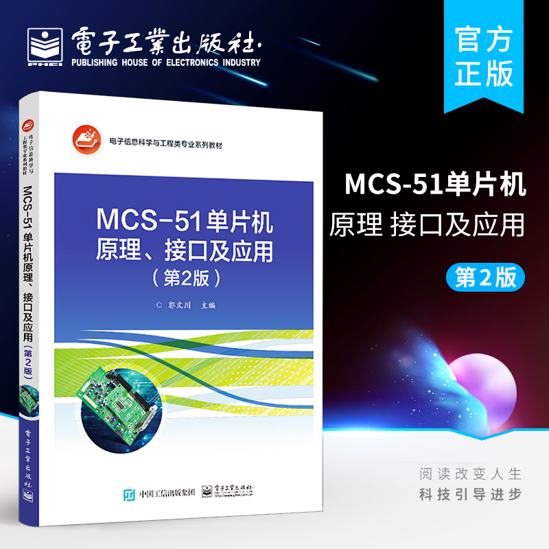 MCS-51单片机原理、接口及应用(第2版)