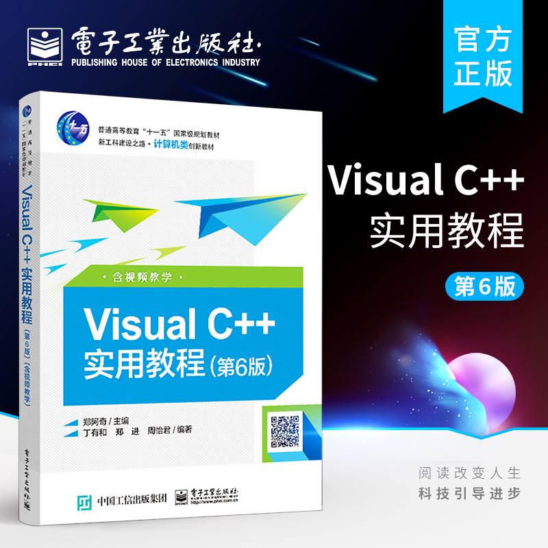 Visual C++实用教程(第6版)(含视频教学)