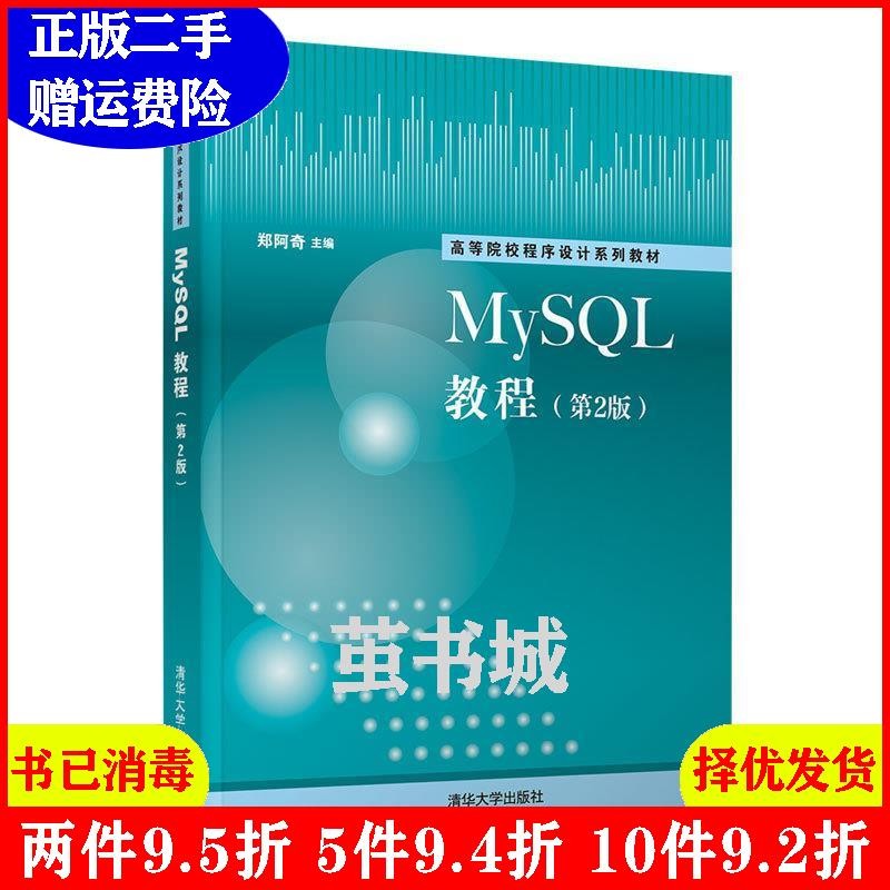 高等院校程序设计系列教材MySQL教程(第2版)