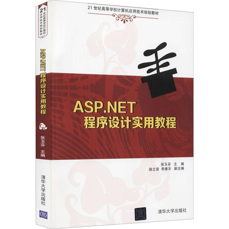 ASP.NET程序设计实用教程 (本科教材)