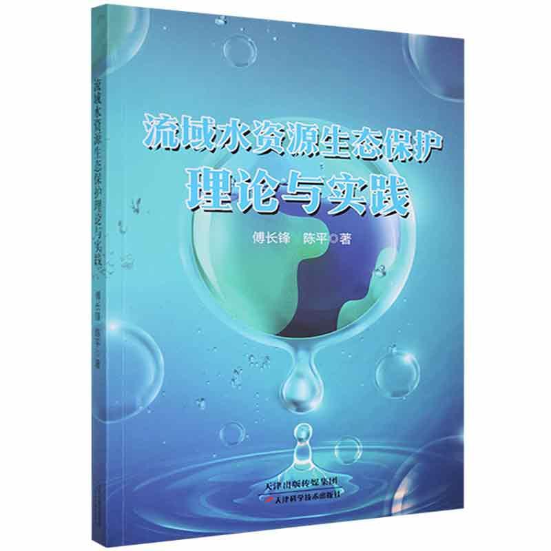 流域水资源生态保护理论与实践
