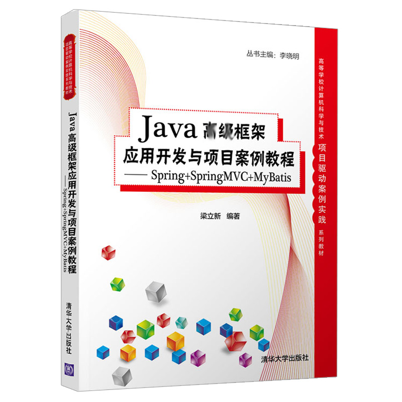 Java高级框架应用开发与项目案例教程——Spring+SpringMVC+MyBatis