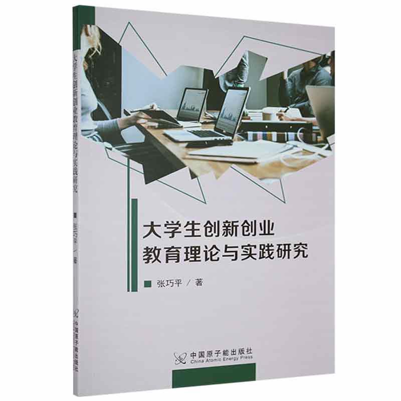 大学生创新创业教育理论与实践研究