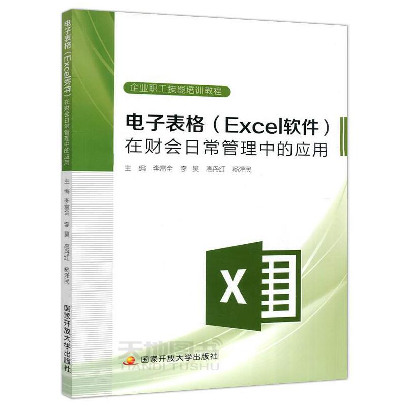 电子表格[Excel]在财会日常管理中的应用