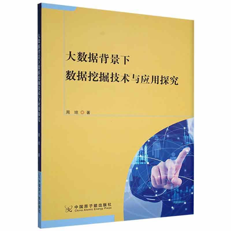 大数据背景下数据挖掘技术与应用探究