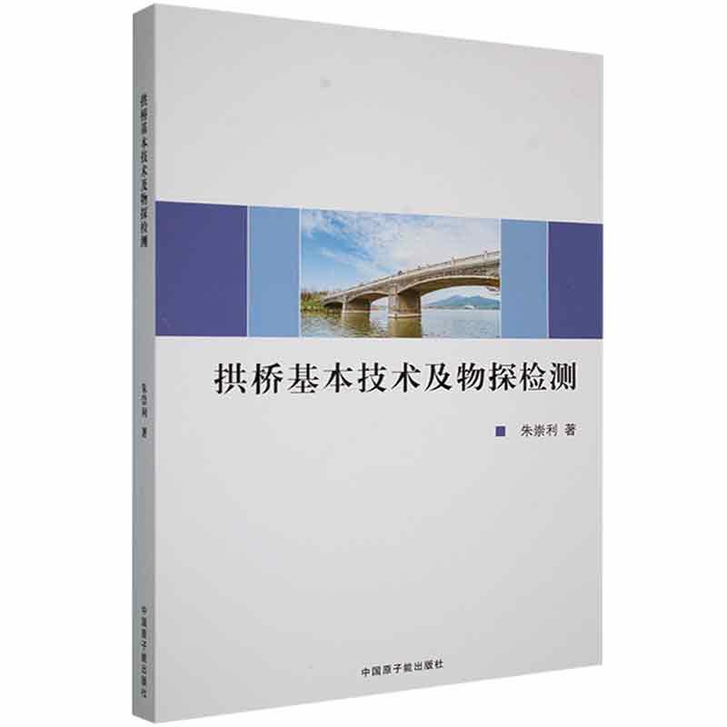 拱桥基本技术及物探检测