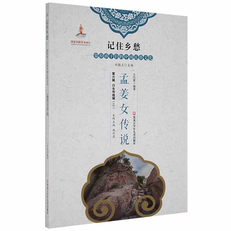 记住乡愁-留给孩子们的中国民俗文化  口头传统辑(二)孟姜女传说