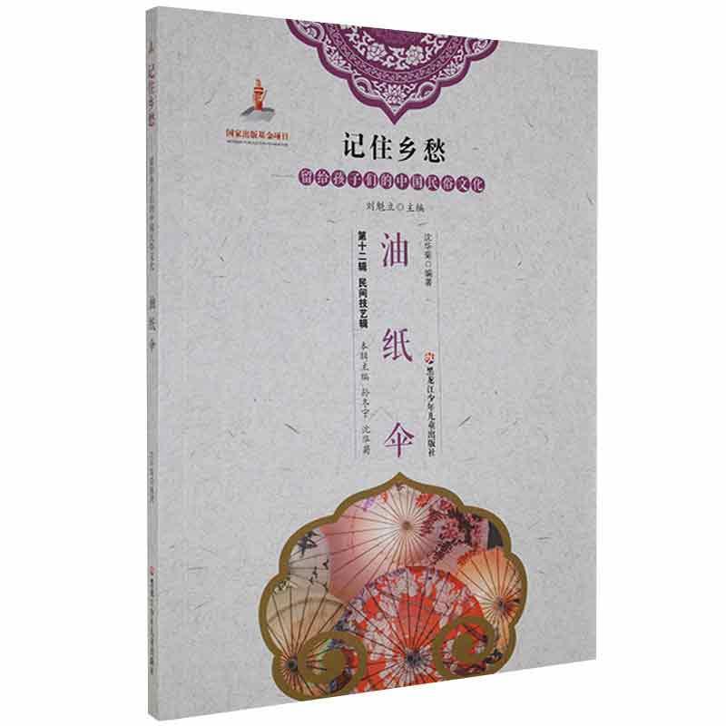 记住乡愁-留给孩子们的中国民俗文化  民间技艺辑 油纸伞