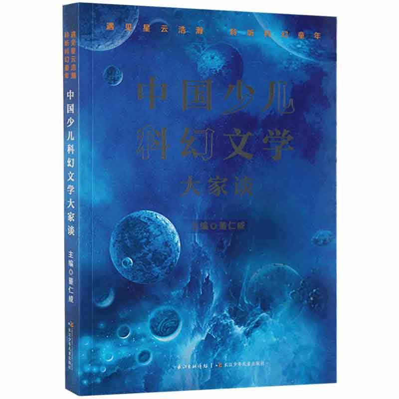 中国少儿科幻文学大家谈