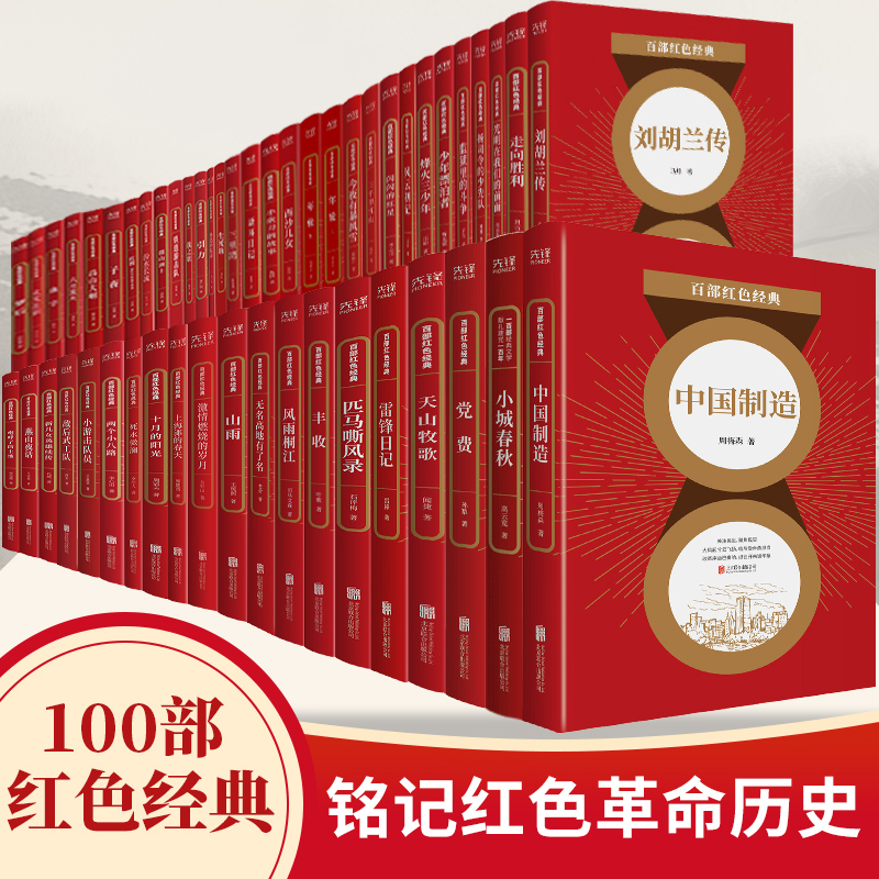 新华先锋:百部红色经典文库(全100册,共2箱)