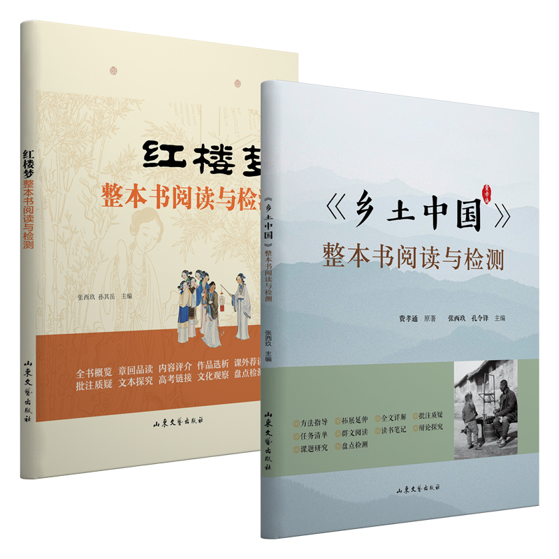 高1整本书阅读与检测(红楼梦+乡土中国)(全2册)