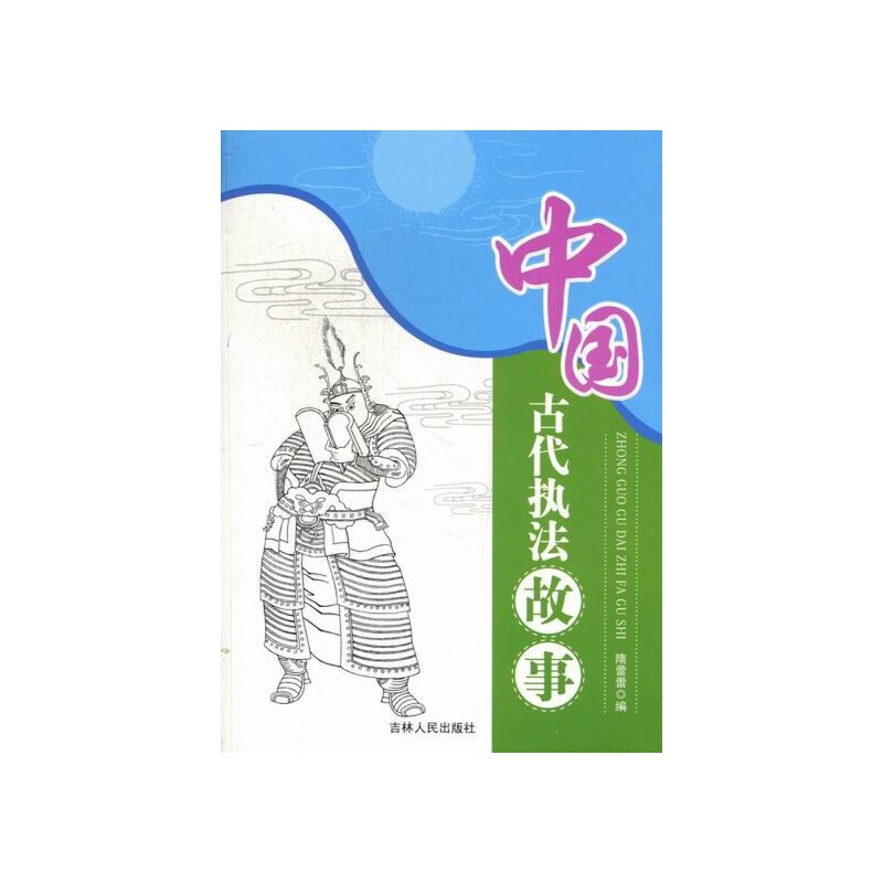 探索文库:中国古代执法故事