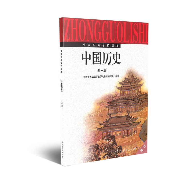 中国历史 专著 全一册