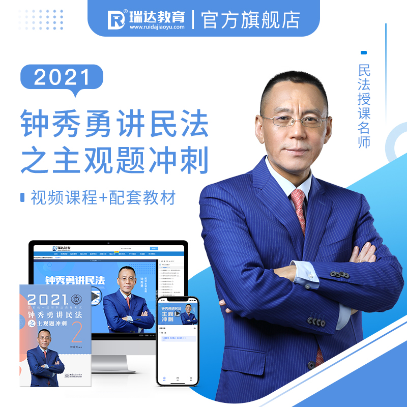 瑞达教育:2021年钟秀勇讲民法之主观题冲刺