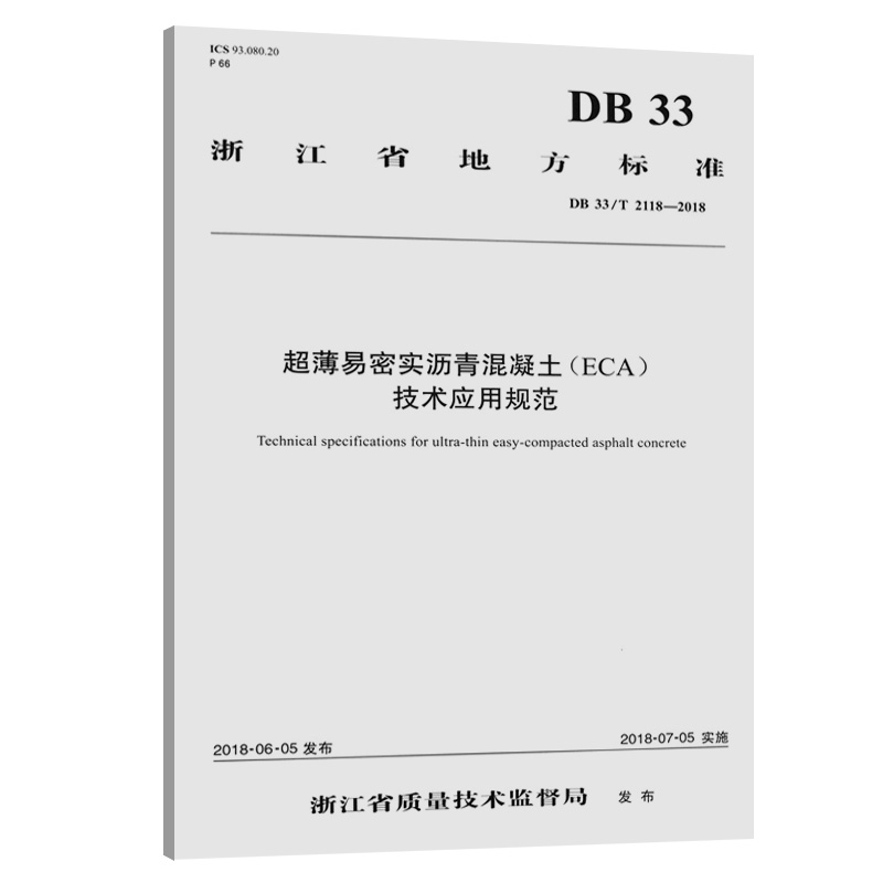 超薄易密实沥青混泥土(ECA)技术应用规范DB33