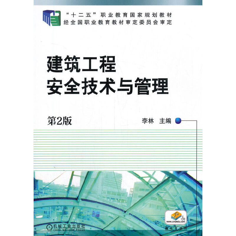 建筑工程安全技术与管理(第2版)/李林