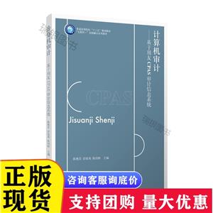 教計(jì)算機(jī)審計(jì)/陳艷芬等/基于用友CPAS審計(jì)信息系統(tǒng)