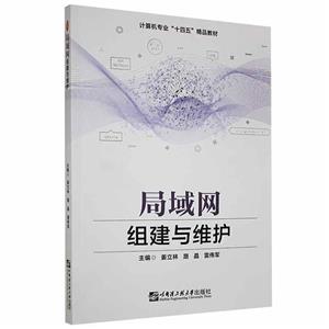 局域網組建與維護