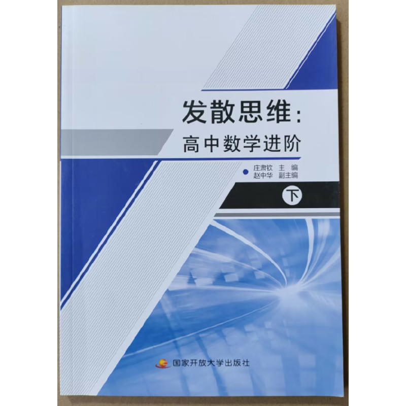 发散思维:高中数学进阶(下)