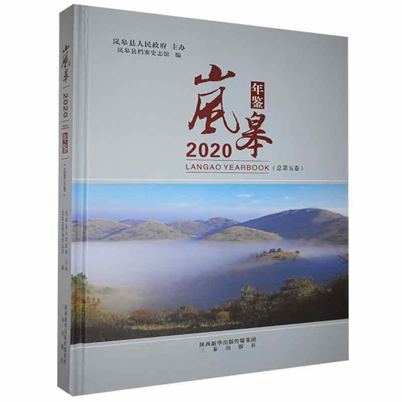 岚皋年鉴:2020(总第五卷)