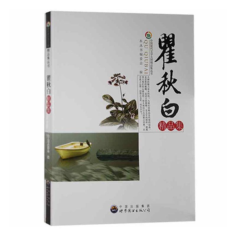 D中国现代文学大师精品集丛书:翟秋白精品集