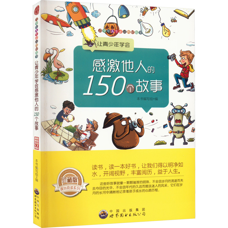 青少年人生必读的好故事:感激他人的150个故事