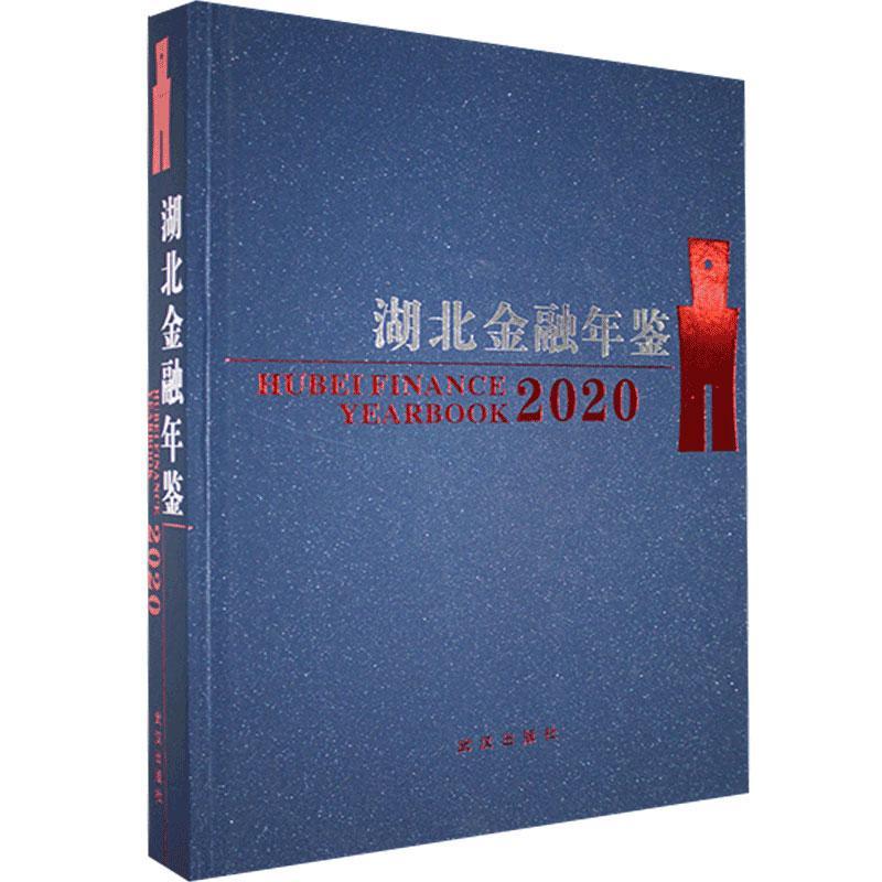 湖北金融年鉴:2020(总第18卷)