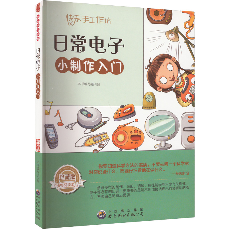 快乐手工作坊·日常电子:小制作入门