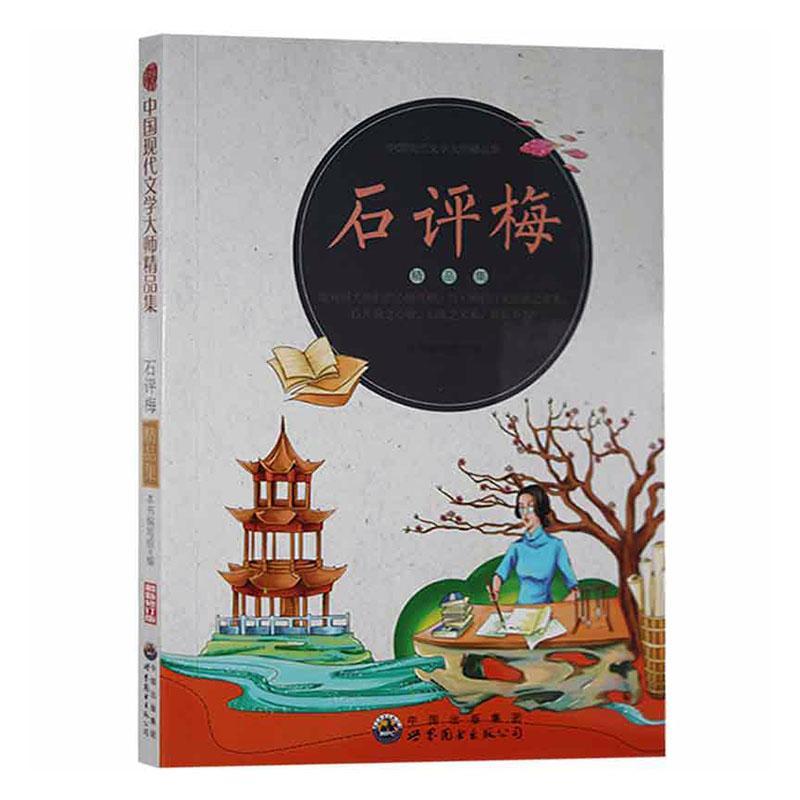 中国现代文学大师精品集:石评梅
