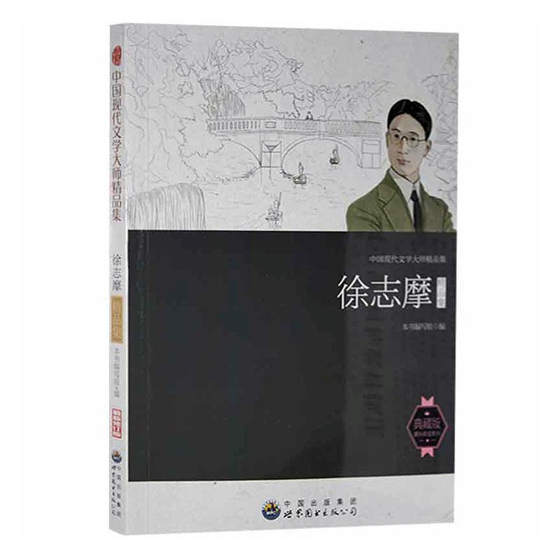 中国现代文学大师精品集:徐志摩