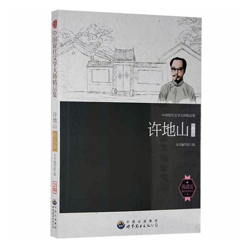 中国现代文学大师精品集:许地山