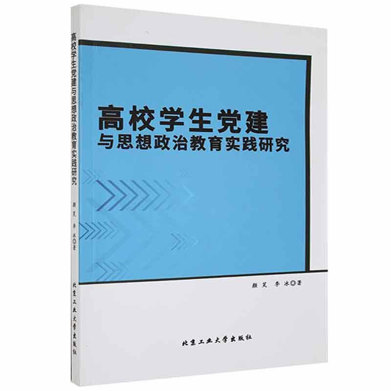 高校学生党建与思想政治教育实践研究