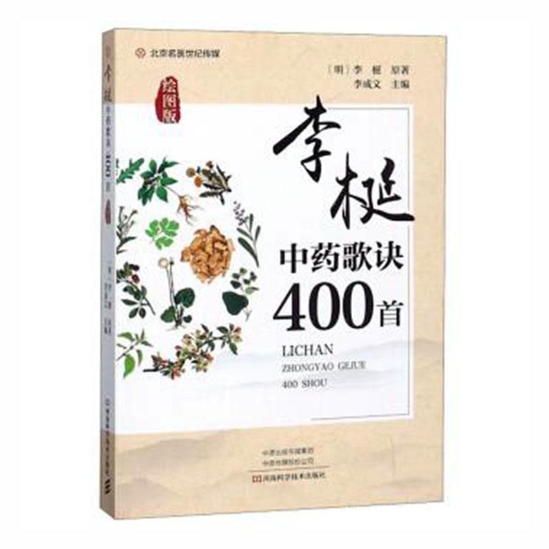 北京名医世纪传媒:李梃中药歌诀400首