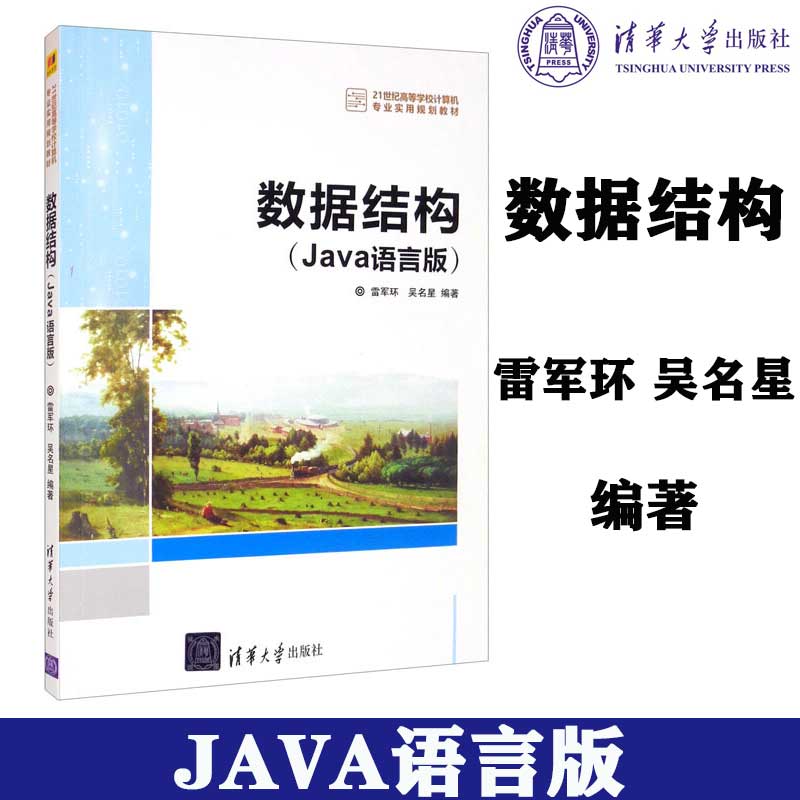 数据结构(Java语言版)